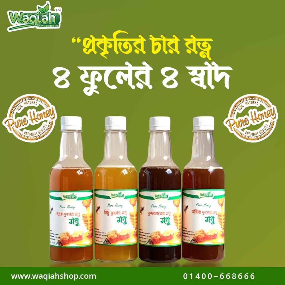  প্রকৃতির চারটি ভিন্ন মধু | Nature's four different honeys